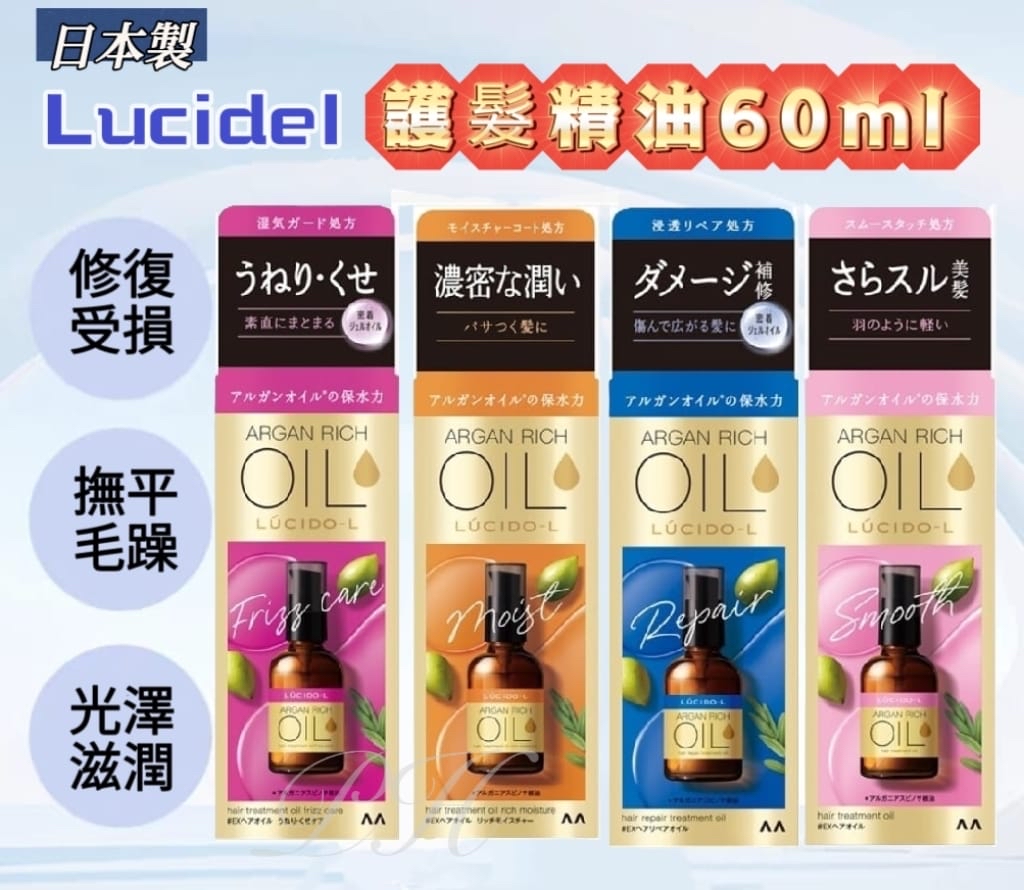 *🇯🇵日本製 Lucidel護髮精油60ml*