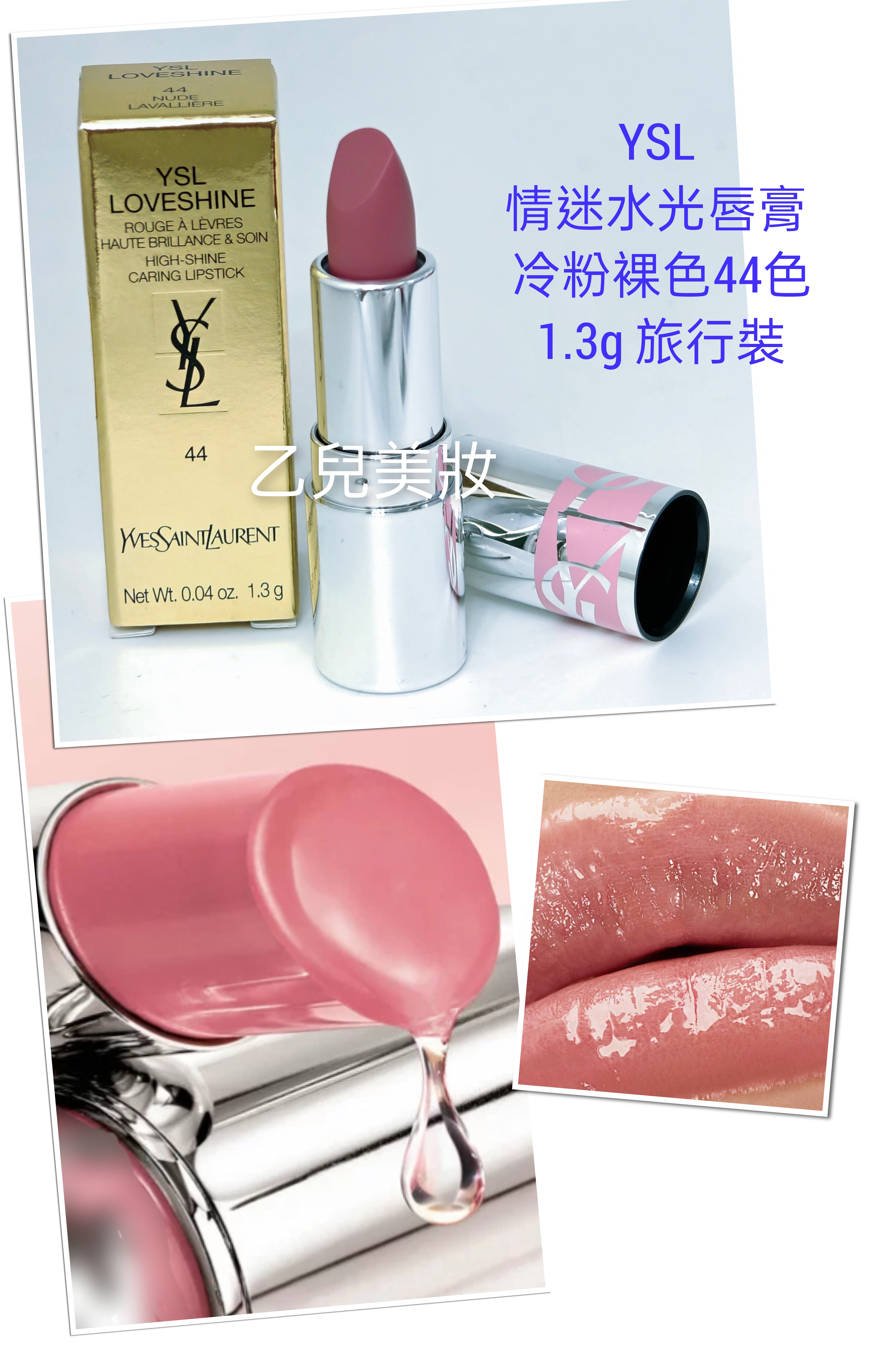 YSL Loveshine 情迷水光唇膏 冷粉裸色44色 1.3g 旅行裝