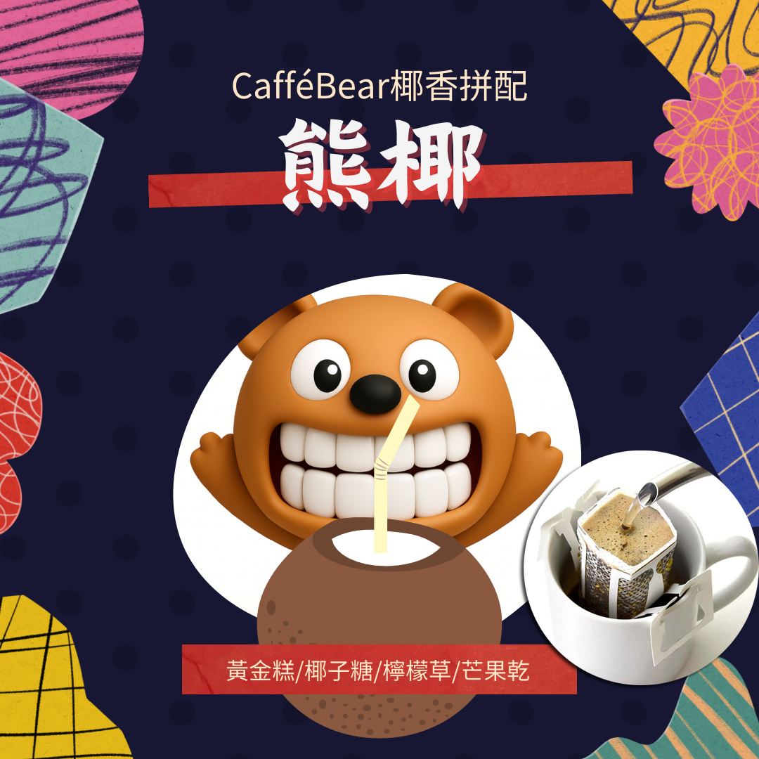 熊椰 椰香拼配 中烘焙-掛耳咖啡( 12g X6bags)