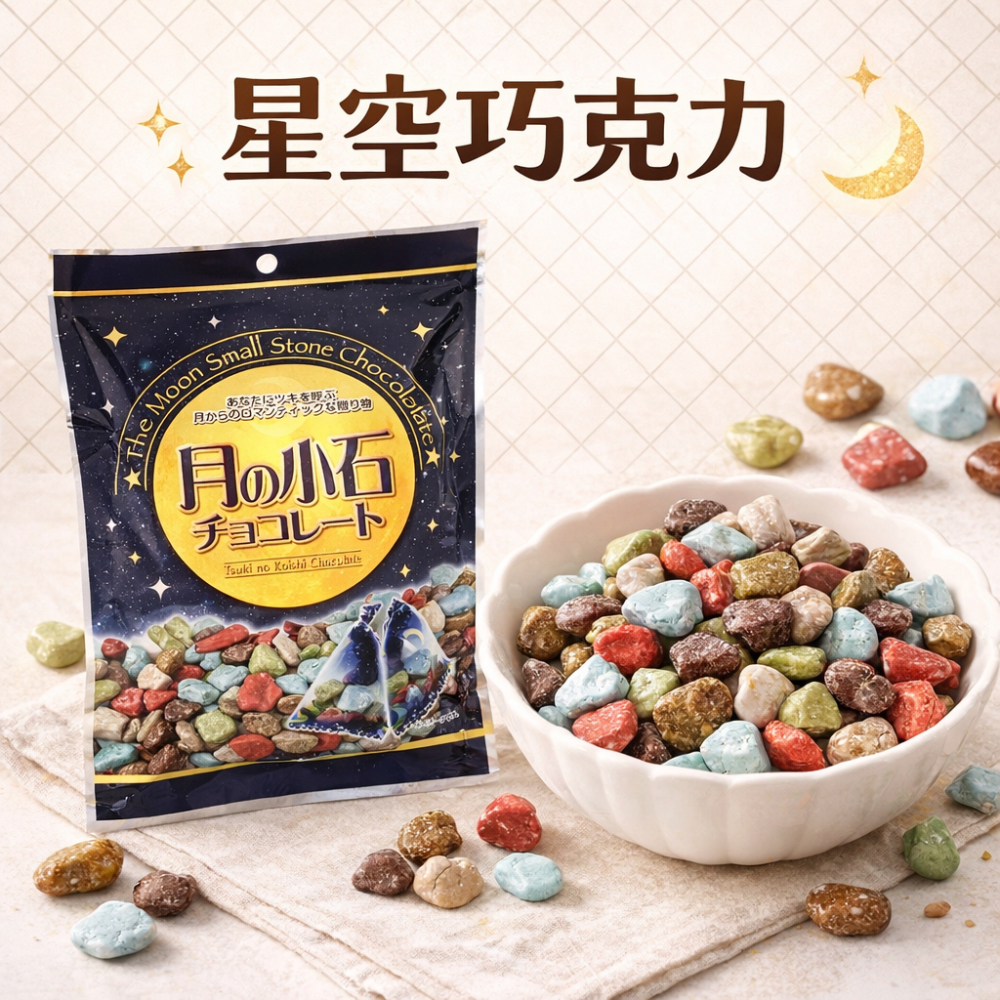 日本直送  日本星空巧克力 月の小石 獨立包裝