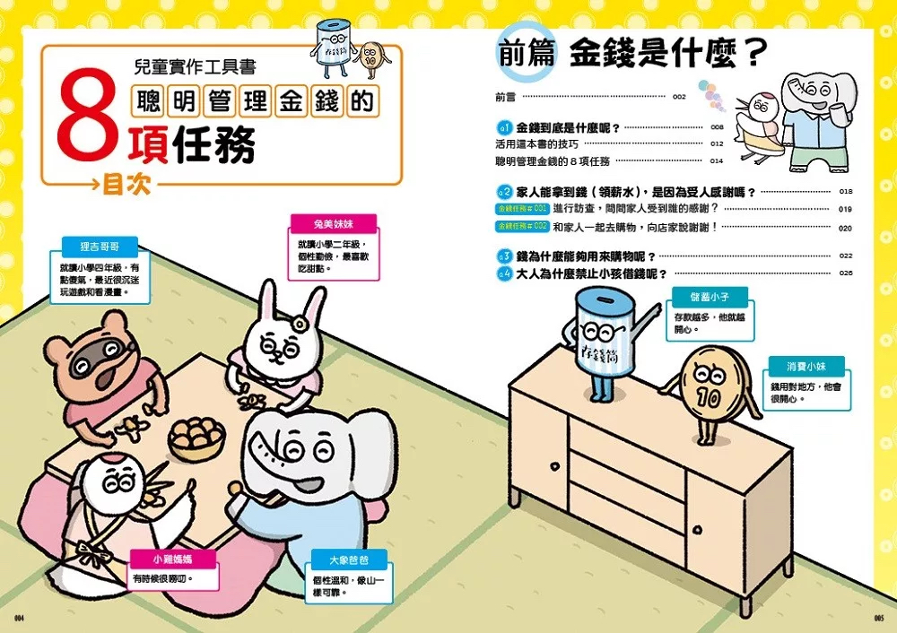 🔸預購貨品🔸聰明管理金錢的8項任務（兒童實作工具書／書末附12個月的零用錢規畫簿）