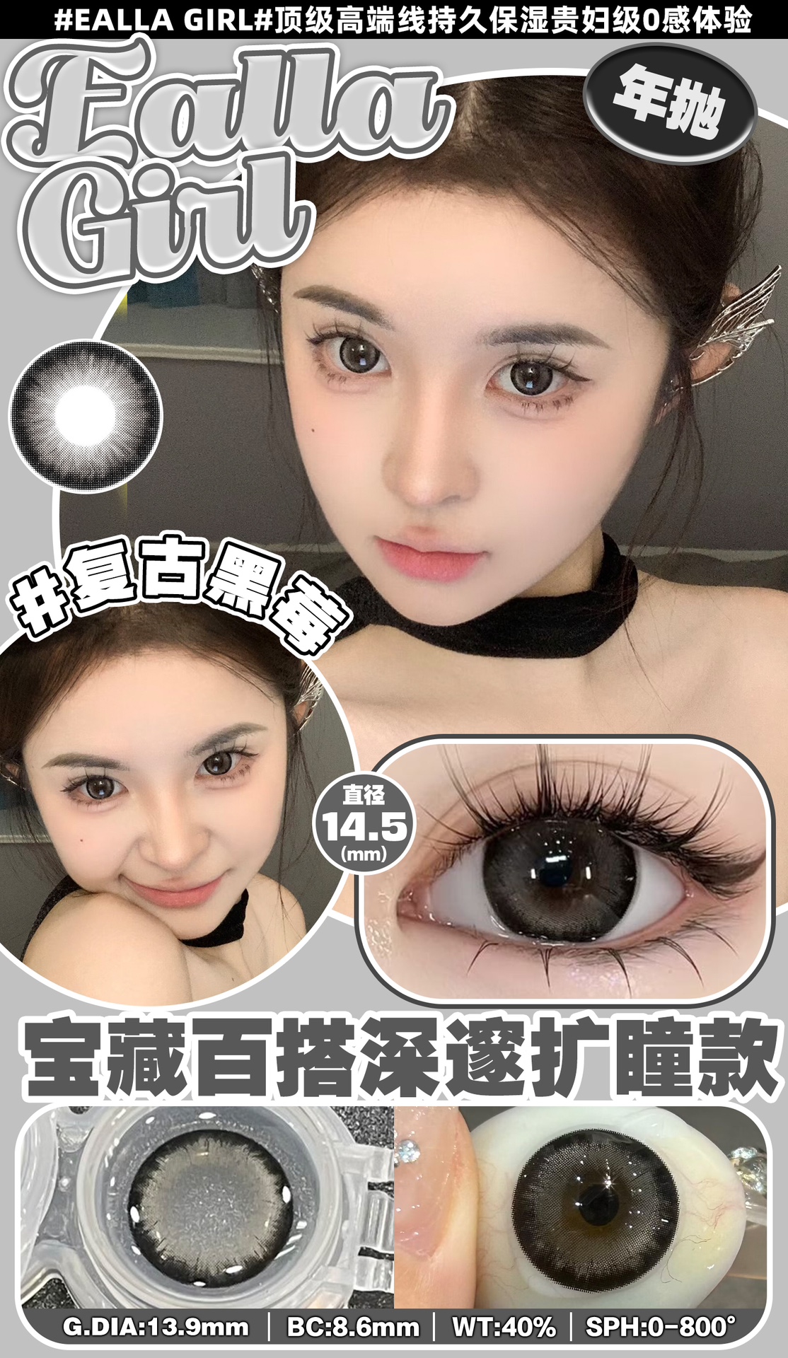 0度現貨 Eallagirl年拋 复古黑莓