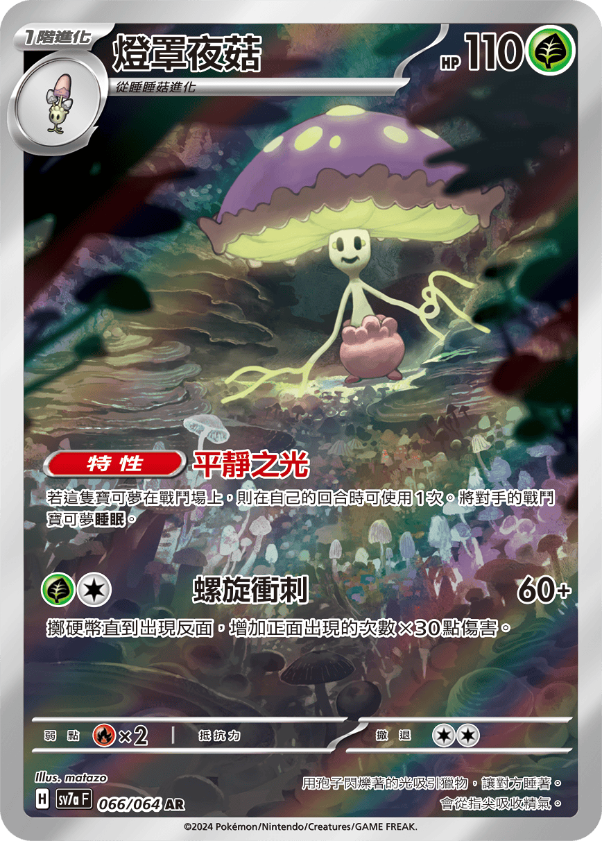 SV7a 樂園騰龍 066/064 燈罩夜菇 AR