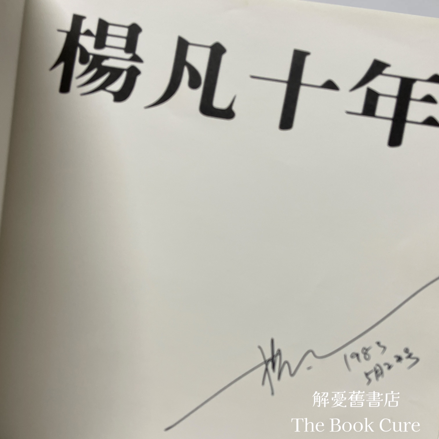 楊凡十年 / 楊凡 著