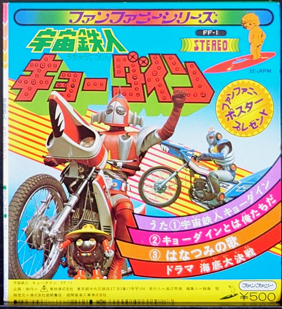 (附POSTER) 日本特撮< 天地雙龍 / 主題歌 / 插入歌 >1976 EP黑膠唱片