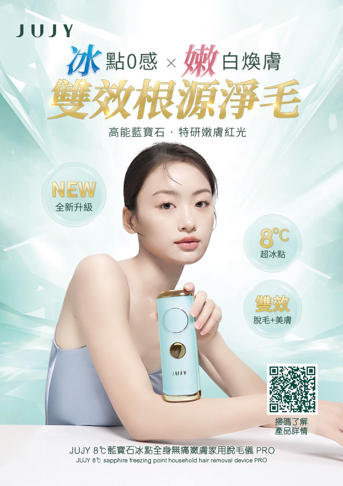 日本 JUJY 8℃藍寶石冰點全身無痛嫩膚家用脫毛儀 PRO