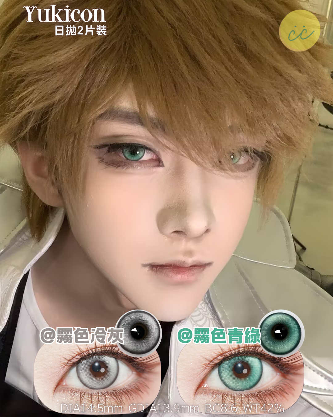 Yukicon 日拋2片 霧色冷灰/霧色青綠
