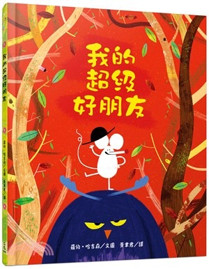 三民 我的超級好朋友