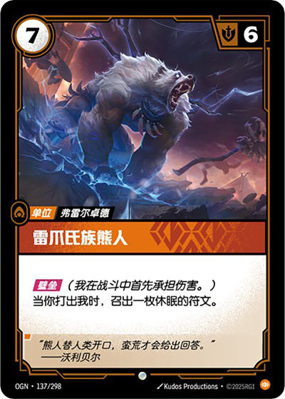 OGN-137 雷爪氏族熊人