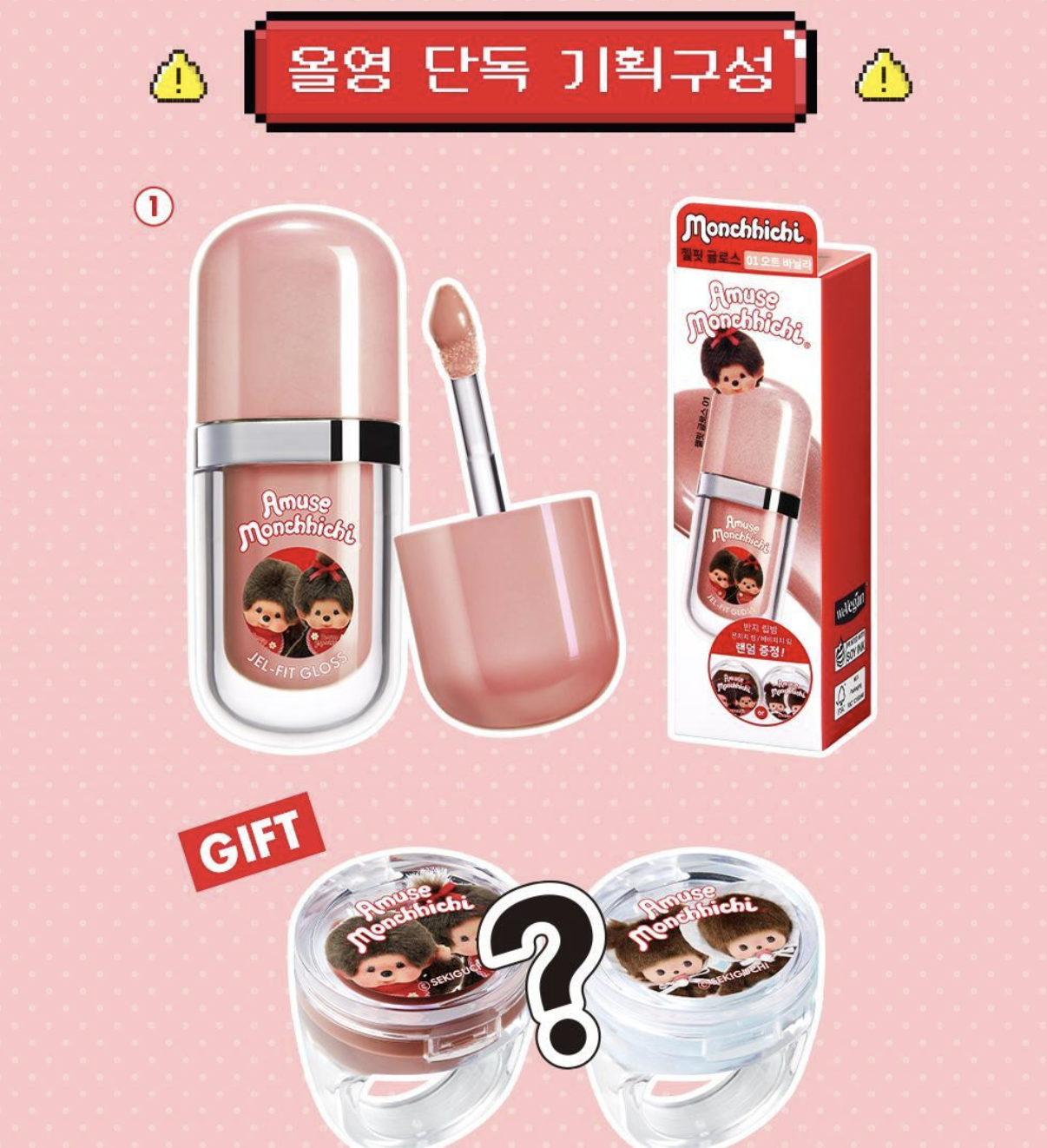 韓國 Amuse x Monchhichi 限定 持久水光果凍唇釉 + 送唇蜜戒指｜Jel-Fit Gloss