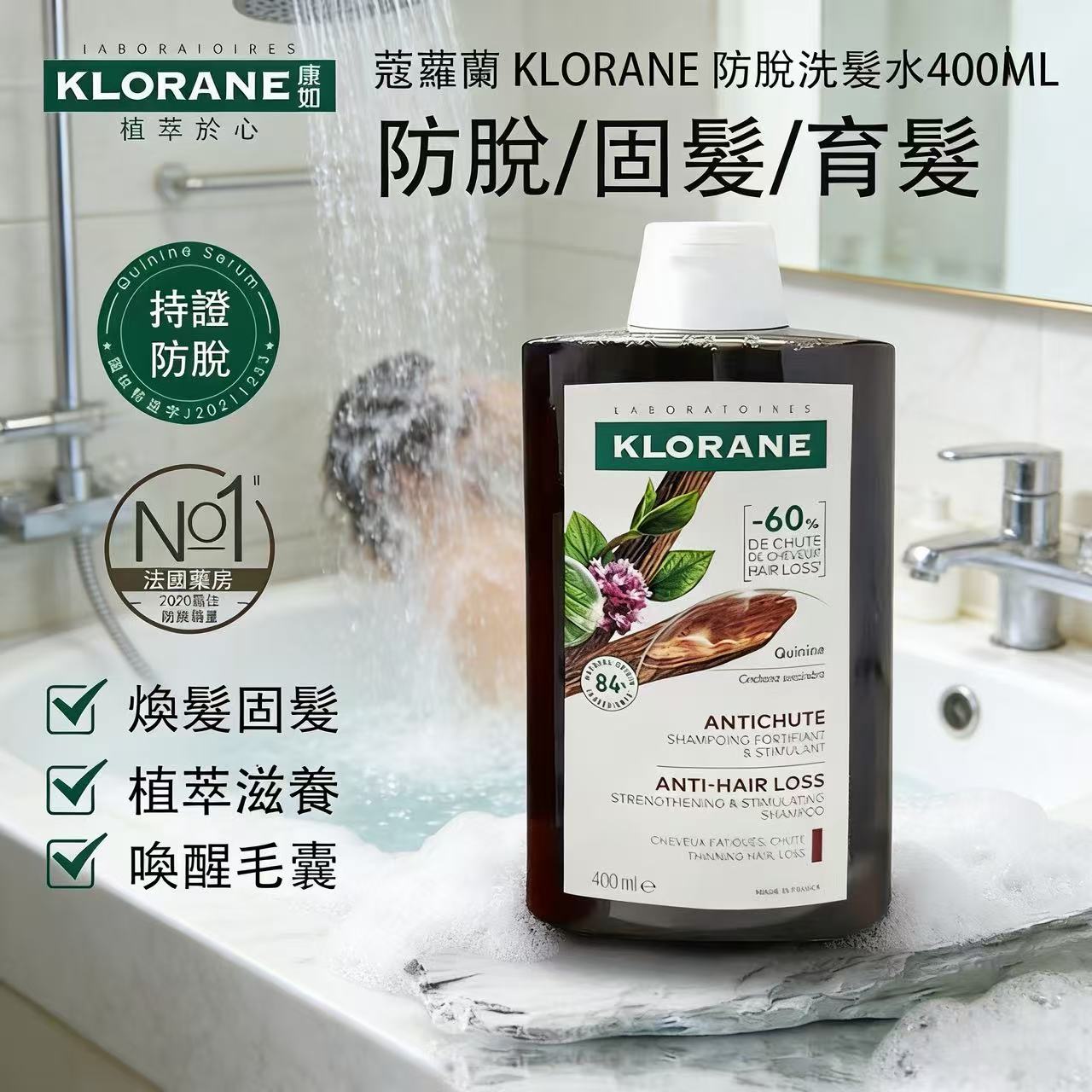 【預訂】法國製造 KLORANE︱金雞納及有機雪絨花防脫髮洗髮水 400ml 
