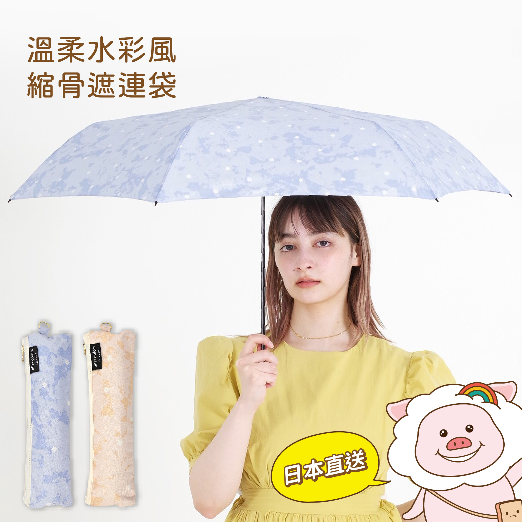 nifty colors 溫柔水彩風縮骨遮連拉鏈袋☂️