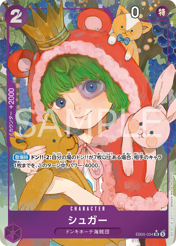 EB05-034 シュガー  (P1)
