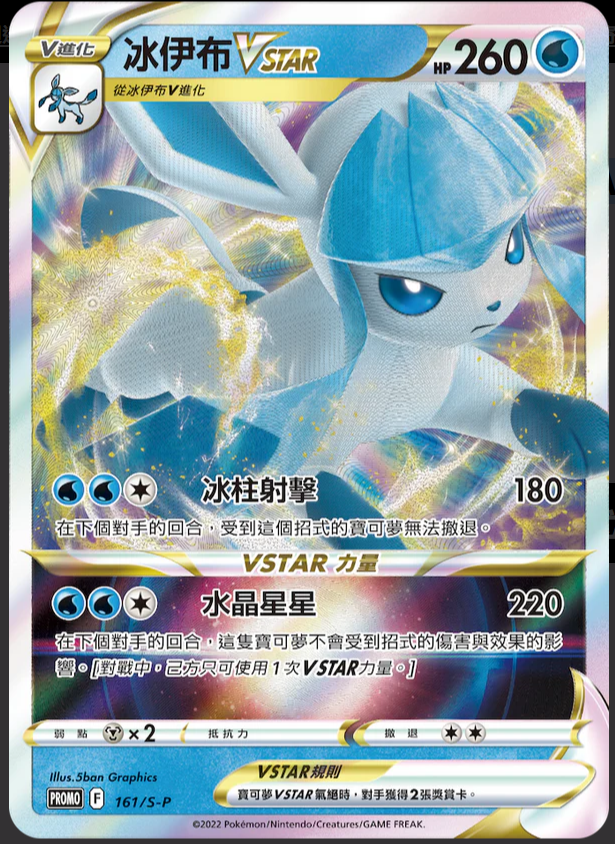 PROMOF 161/S-P 冰伊布VSTAR (w寄賣）