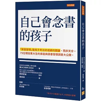 任性 自己會念書的孩子：「家庭習慣」是孩子考出好成績的關鍵，而非天分