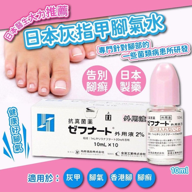 (代購) 日本 鳥居製藥 灰指甲 腳氣水 灰甲水 10ml