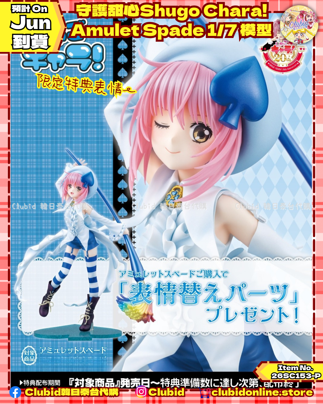 《Pre-Order》守護甜心Shugo Chara! Amulet Spade 1/7 模型 (26SC153-P)