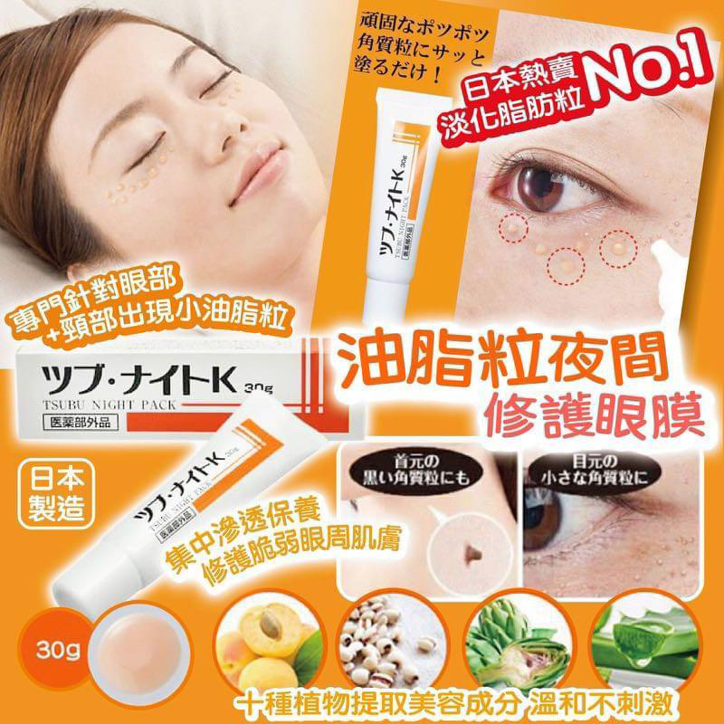 (代購) 日本 Tsubu Night Pack 去脂肪粒 夜間修護眼膜 30g