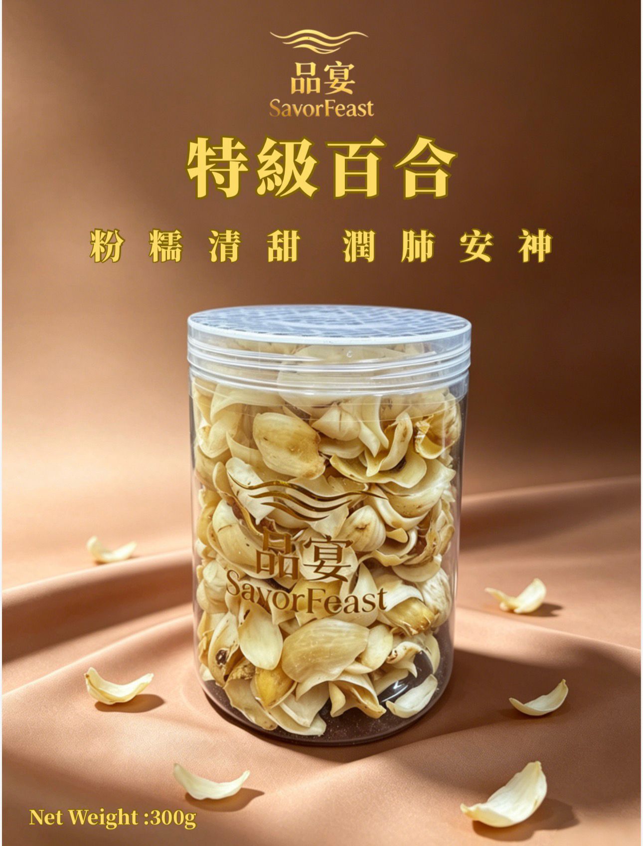 特級百合 300g