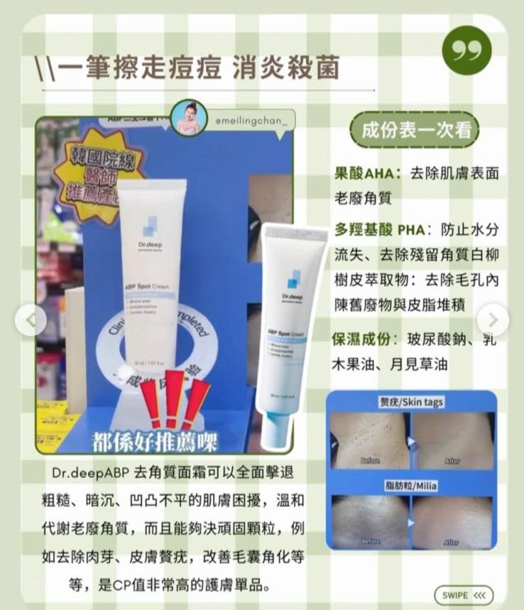 韓國超熱賣Dr.deep ABP點點霜30ml