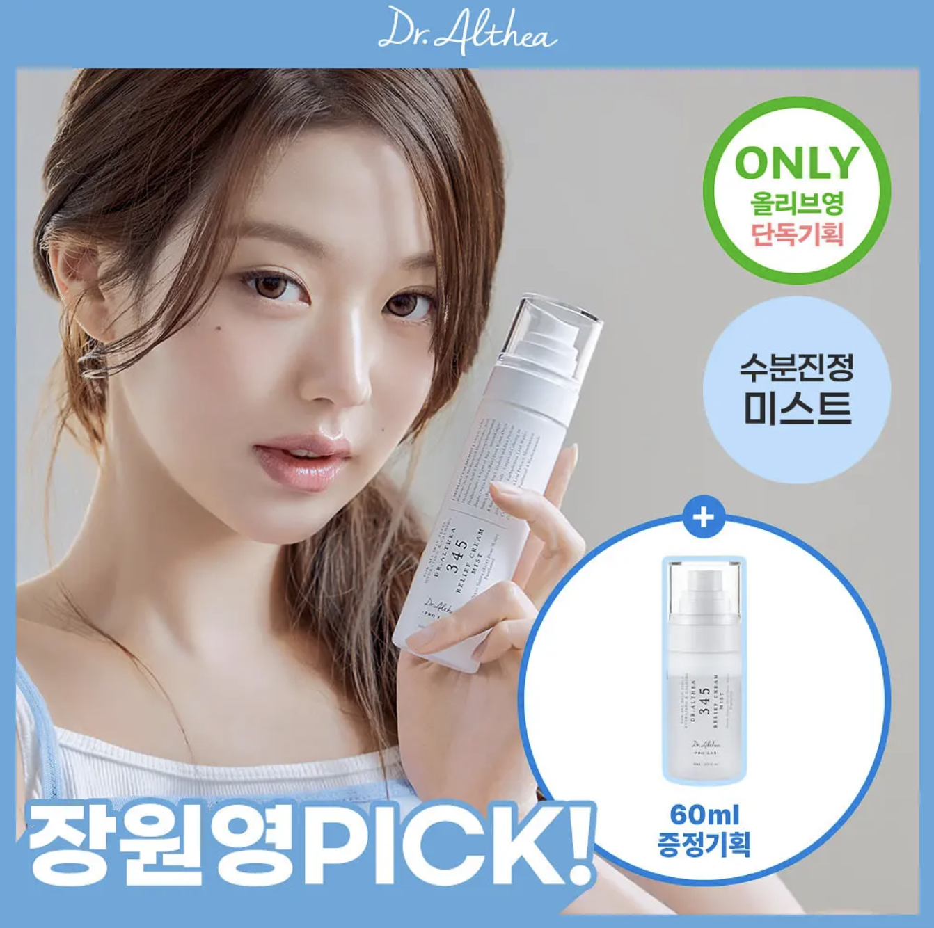 張員瑛同款｜韓國 Dr. Althea 345 舒緩奶油保濕噴霧 100ml + 60ml套裝｜Relief Cream Mist