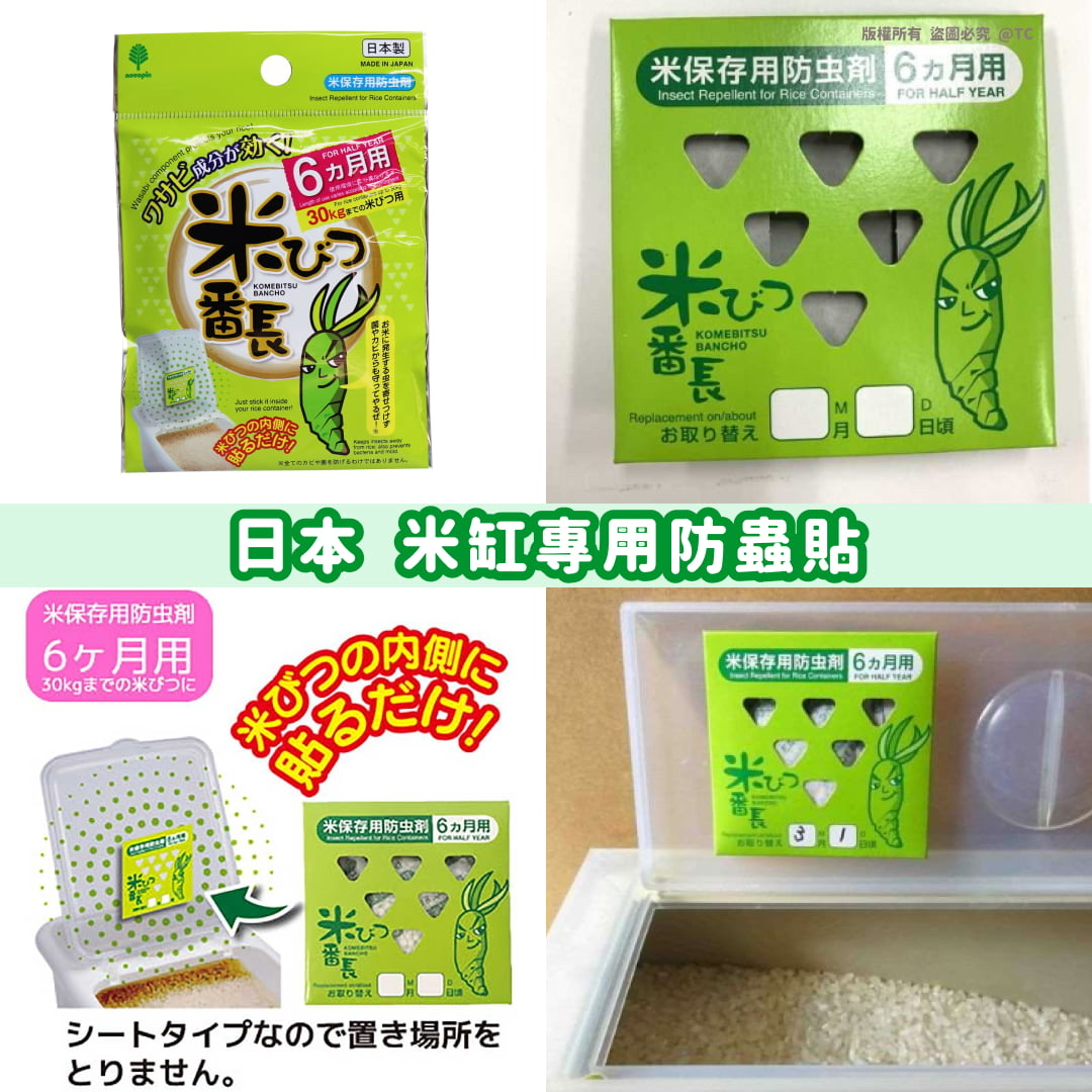日本🇯🇵直送@限時預購🔛米缸專用防蟲貼 (一套3個)