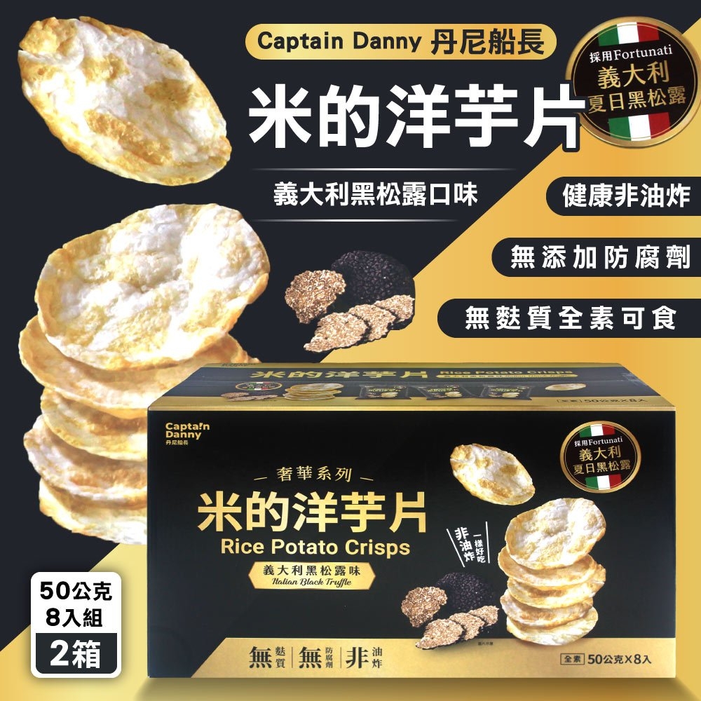 台灣Costco【丹尼船長】米的洋芋片 義大利黑松露風味（8入分享箱）