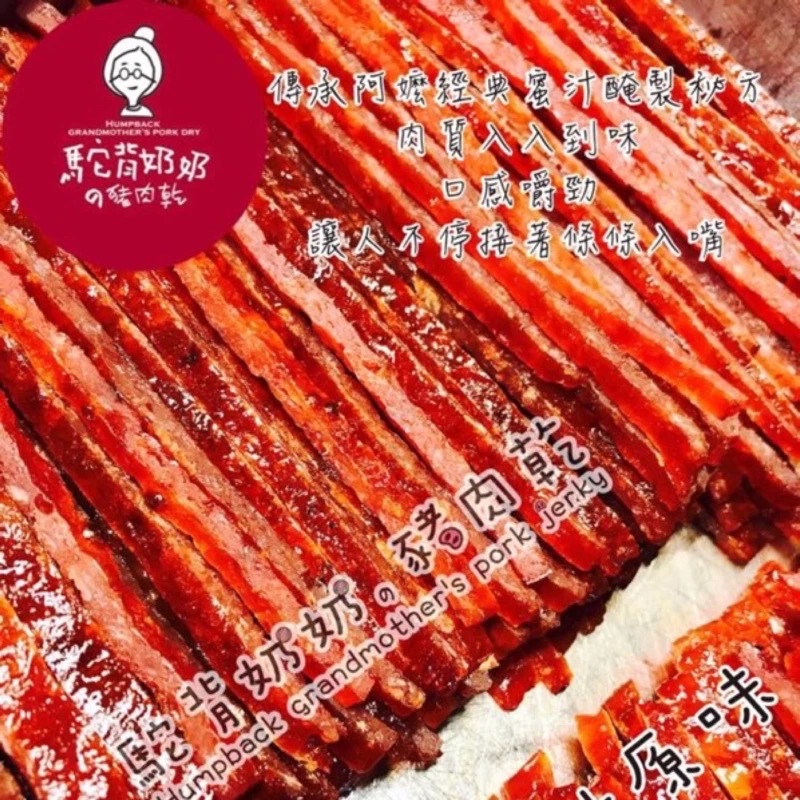 台灣直送 新年團最後一團 駝背奶奶の豬肉乾 