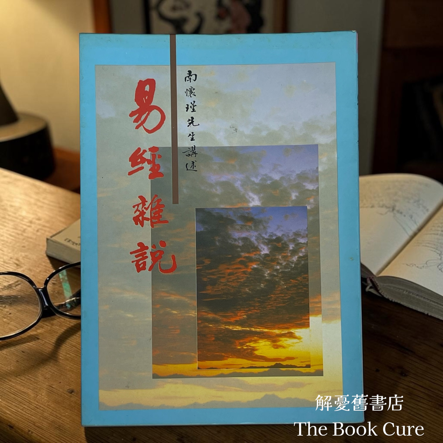 易經雜說 / 南懷瑾 著