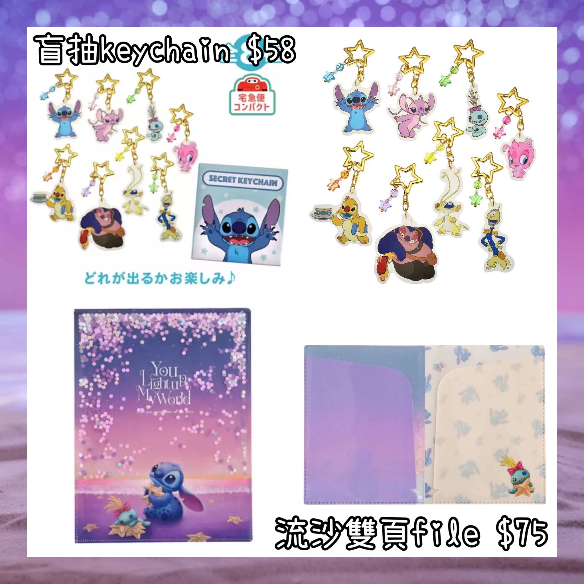 ：日本：DISNEY STITCH DAY COLLECTION 2/6 日本發賣 盲抽 KEYCHAIN 流沙雙頁 FILE