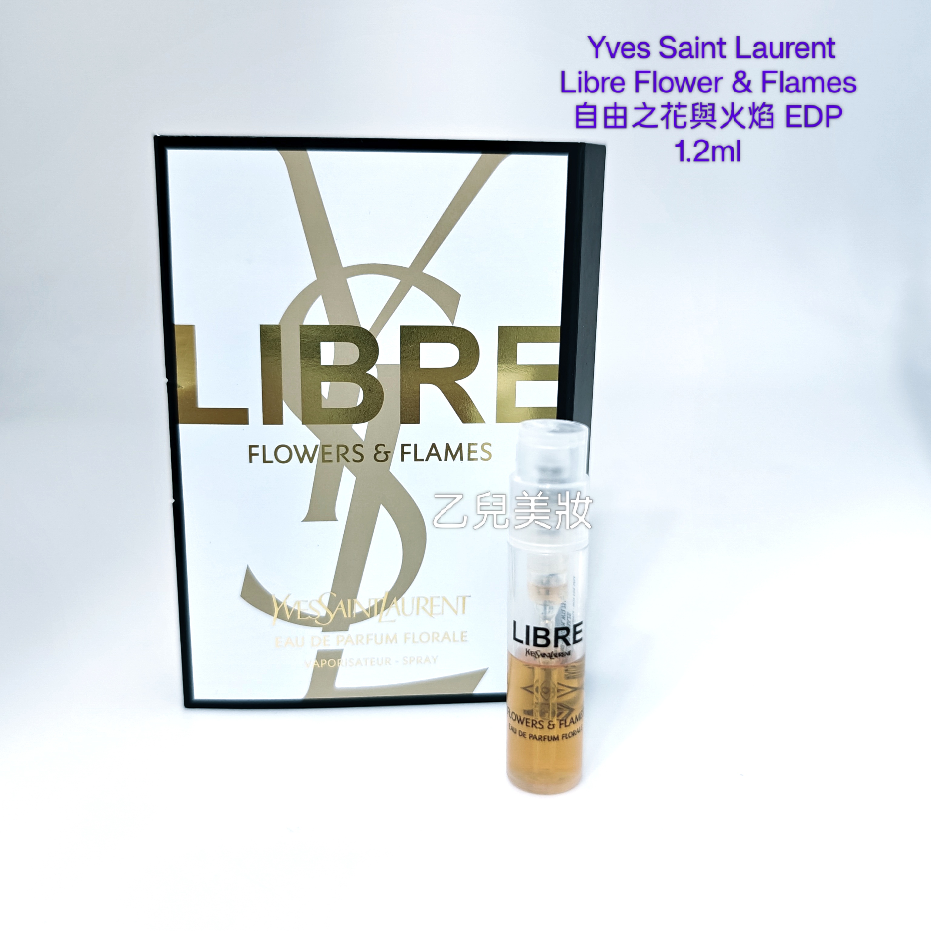 Yves Saint Laurent Libre Flower & Flames EDP 1.2ml  自由之花與火焰