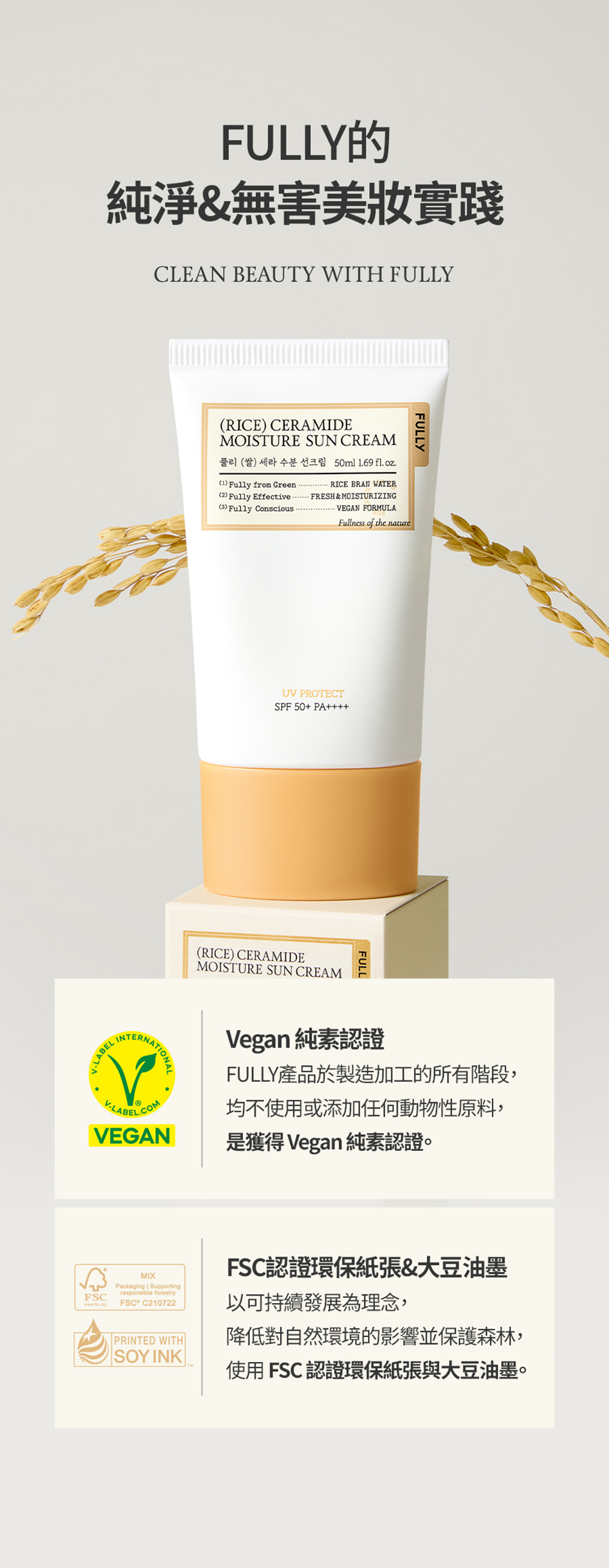 FULLY RICE CERAMIDE MOISTURE SUN CREAM 米糠水潤防曬乳 50ml [預計9月中出貨]