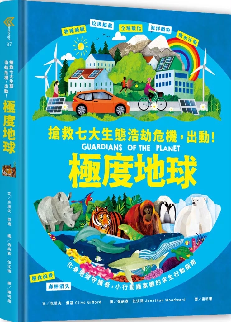 和平 極度地球：搶救七大生態浩劫危機，出動！