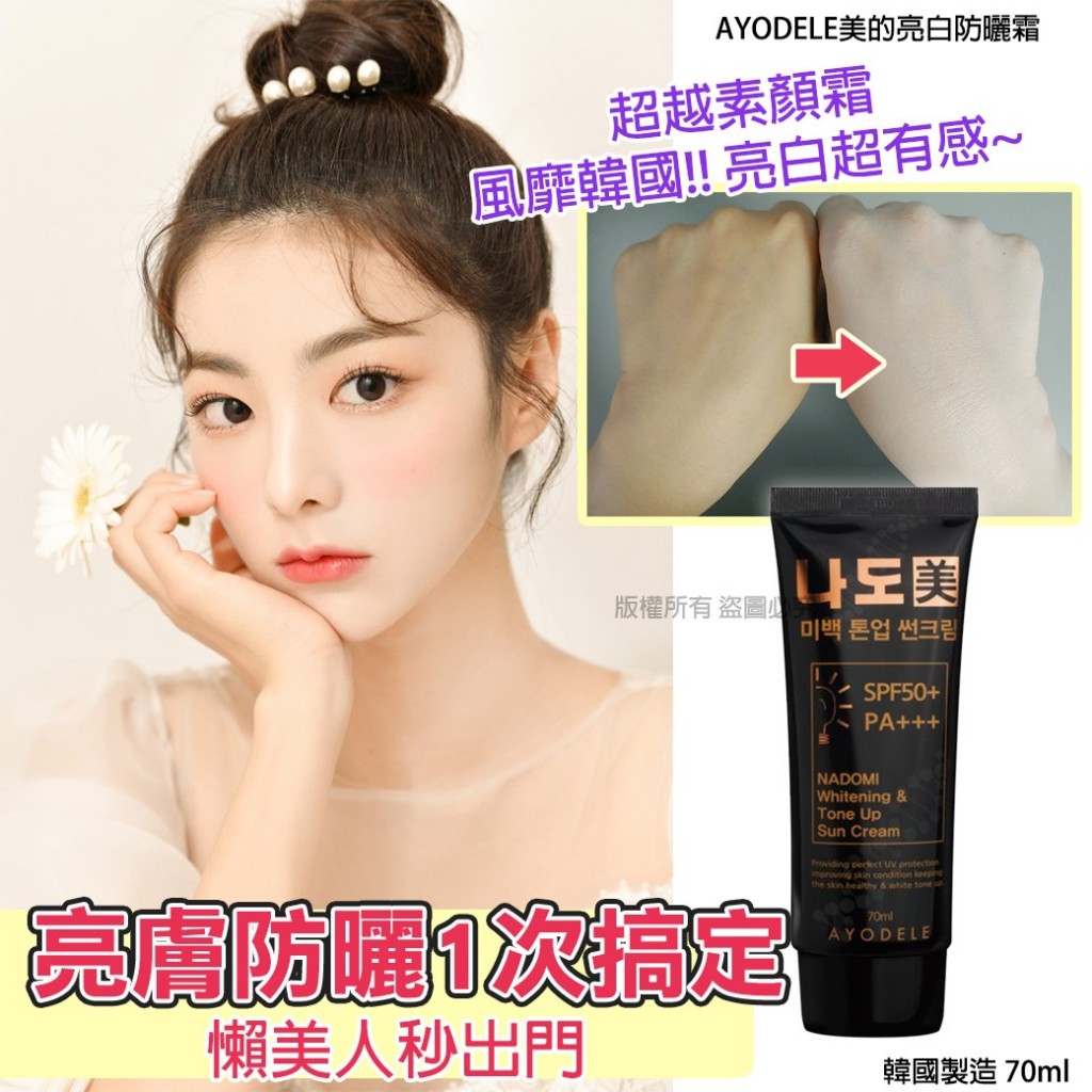 ＜限時預購＞AYODELE美的亮白防曬霜70ml TW260503M01 《15/5截單，預計6月下旬到港》