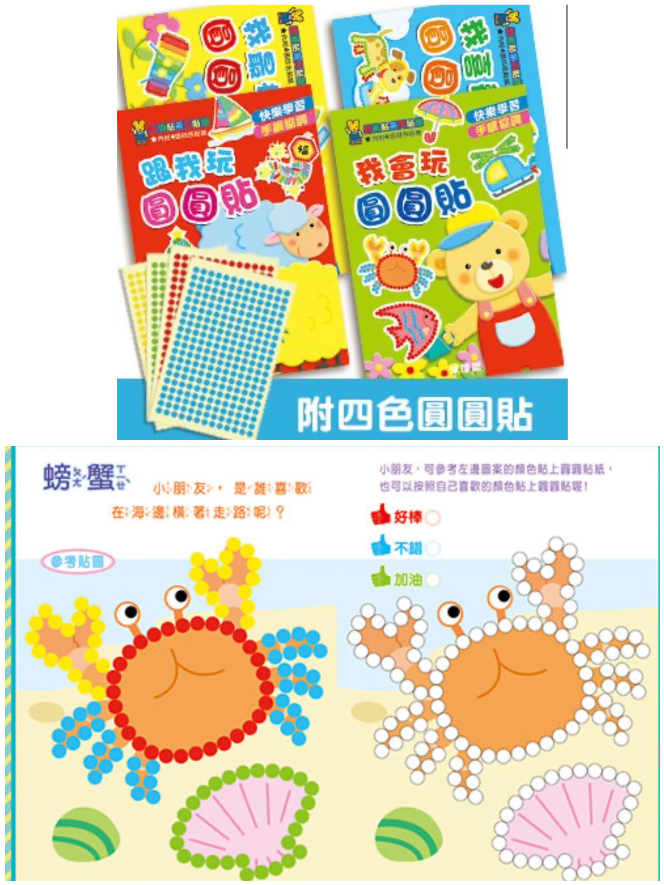 快樂創意圓圓貼(共4本）