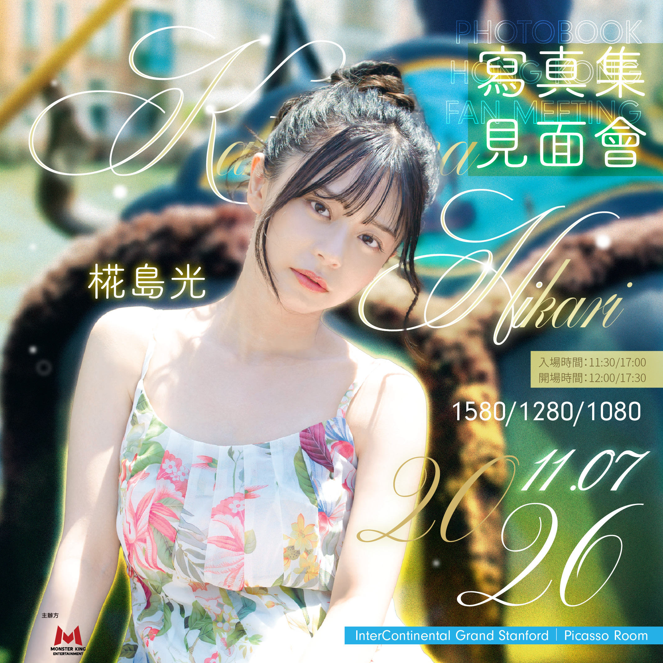 第一場「Japanese Artist Series 15-椛島光寫真集見面會2026」活動門票