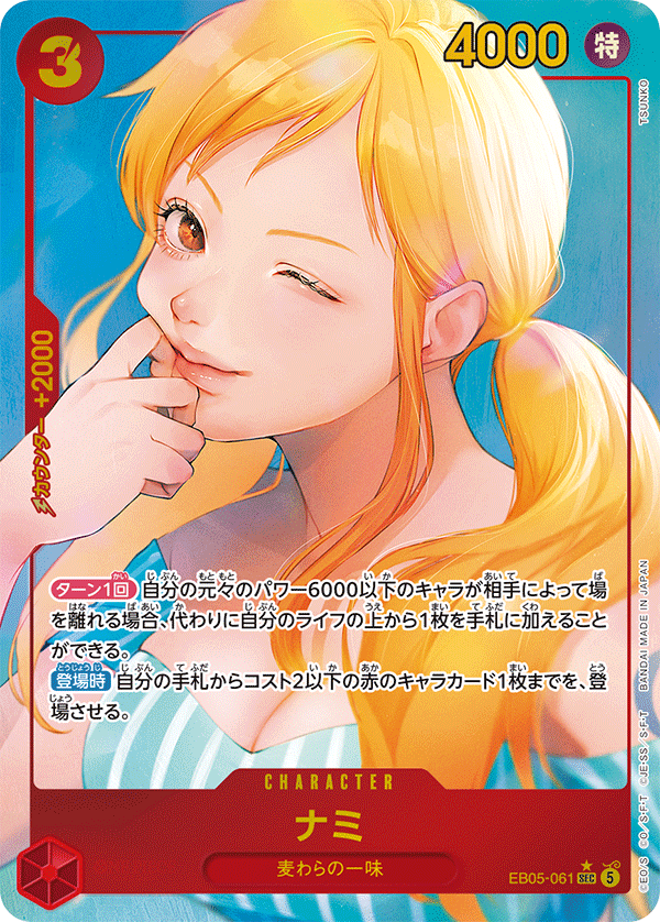 EB05-061 ナミ  (P1)