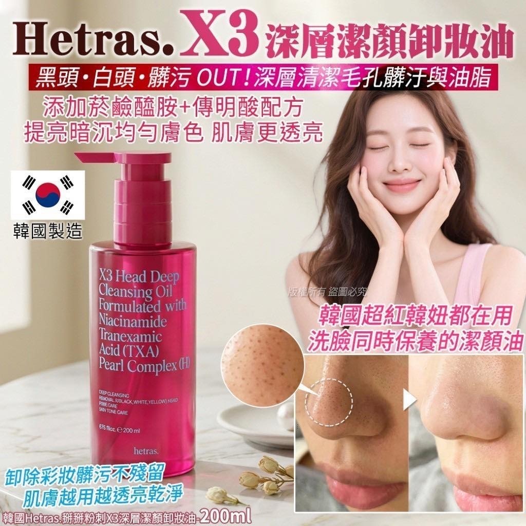 *🇰🇷韓國Hetras.掰掰粉刺X3深層潔顏卸妝油-200ml*
