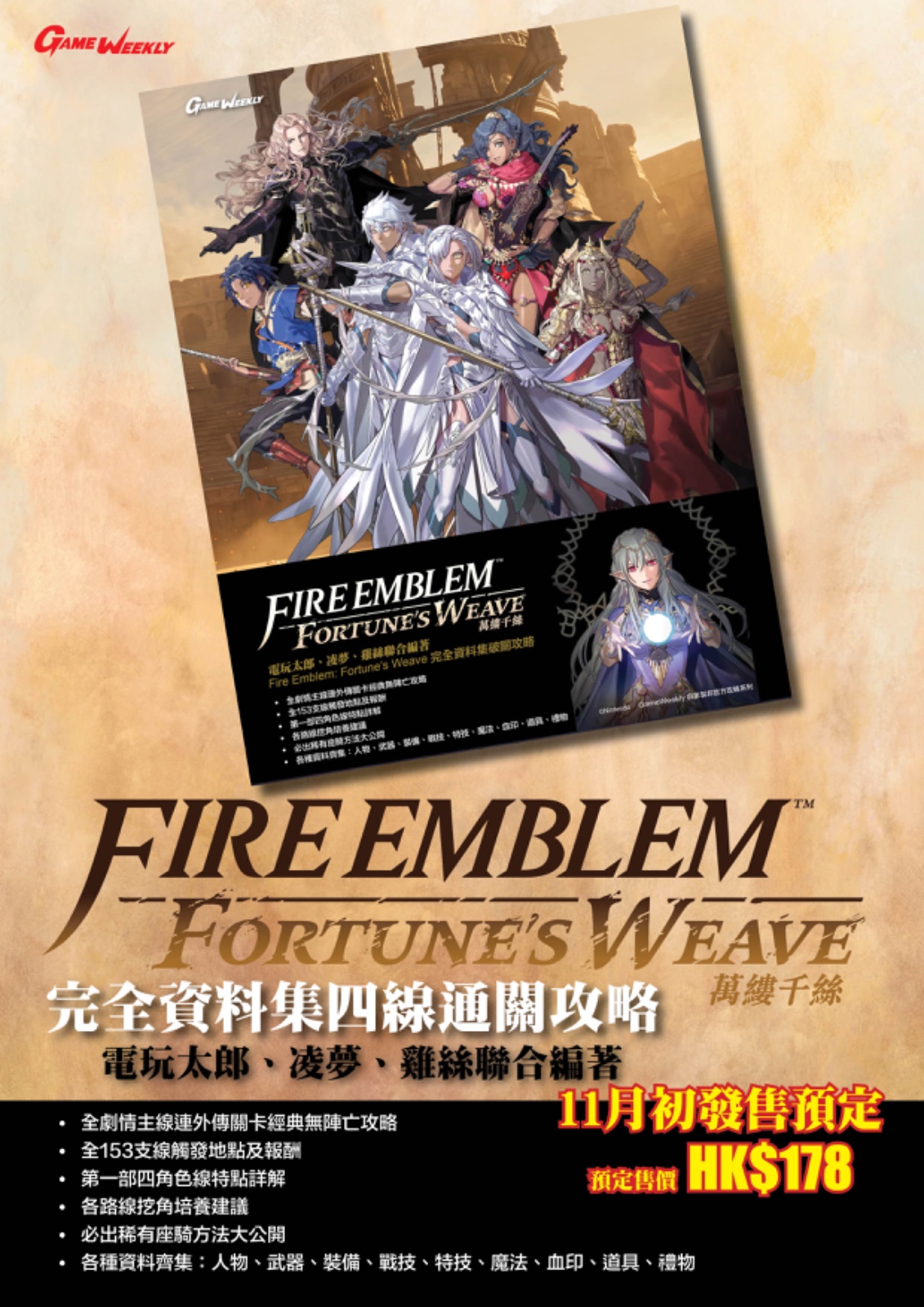 【 接受預訂 15 / 11 】 《聖火降魔錄 萬縷千絲》完全資料集四線通關攻略 Fire Emblem: Fortune’s Weave 完全資料集攻略本  PO1285