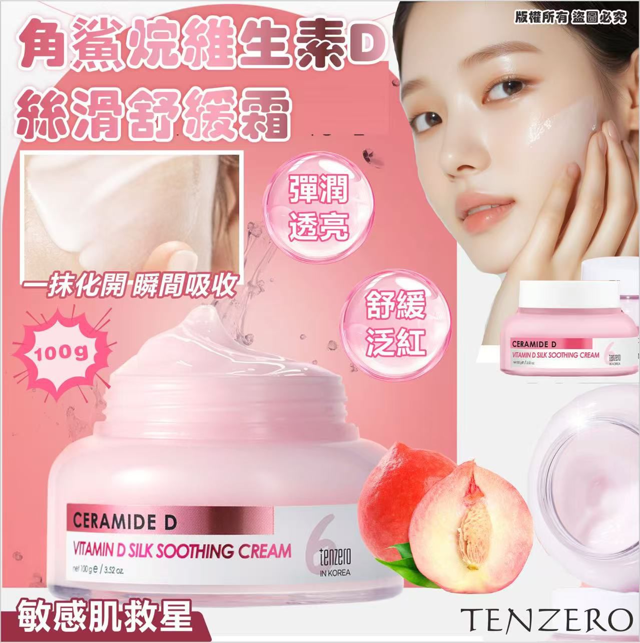 韓國爆紅TENZERO 維他命絲滑舒緩霜系列
