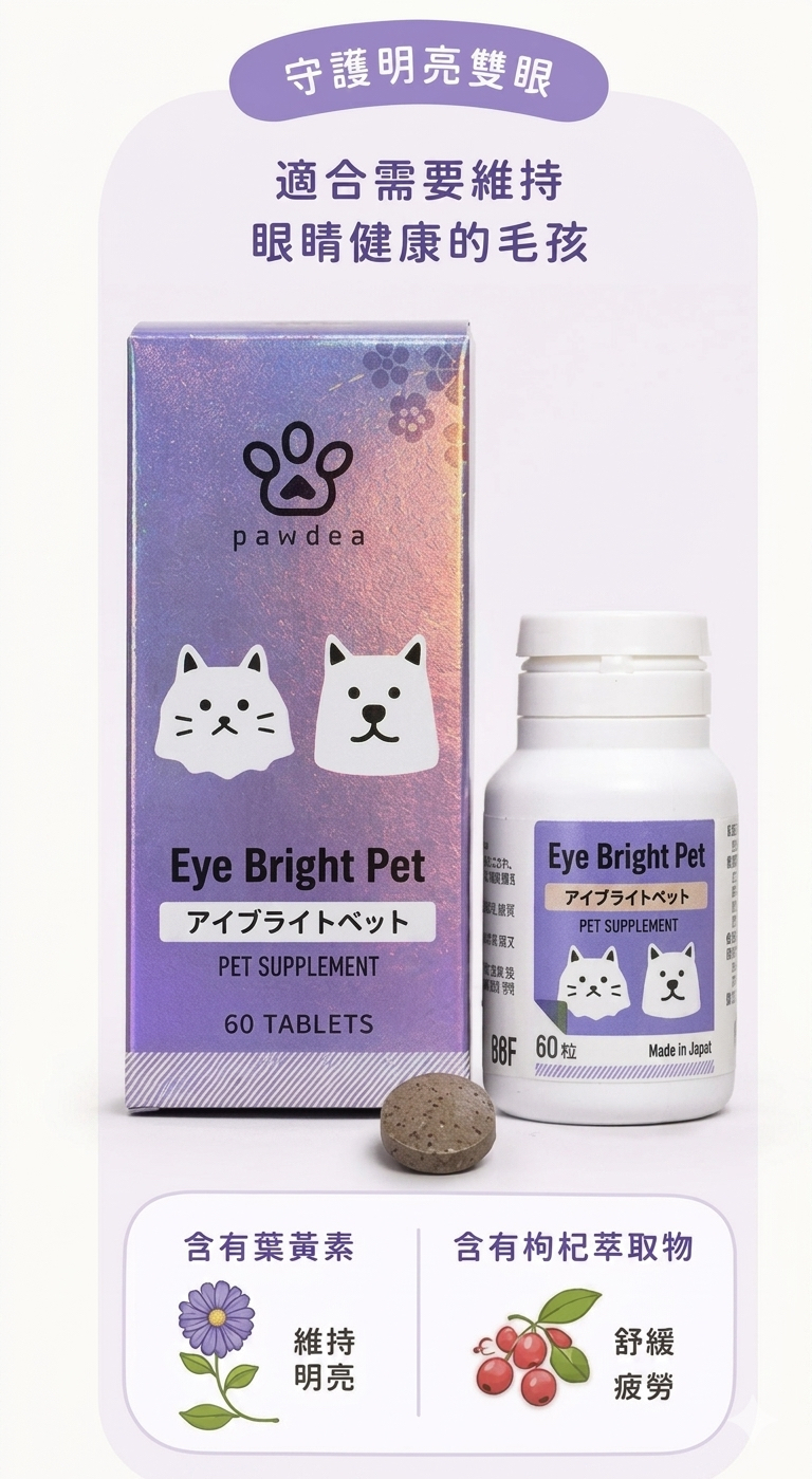Pawdea 日本製 貓犬可用 眼睛健康保健丸