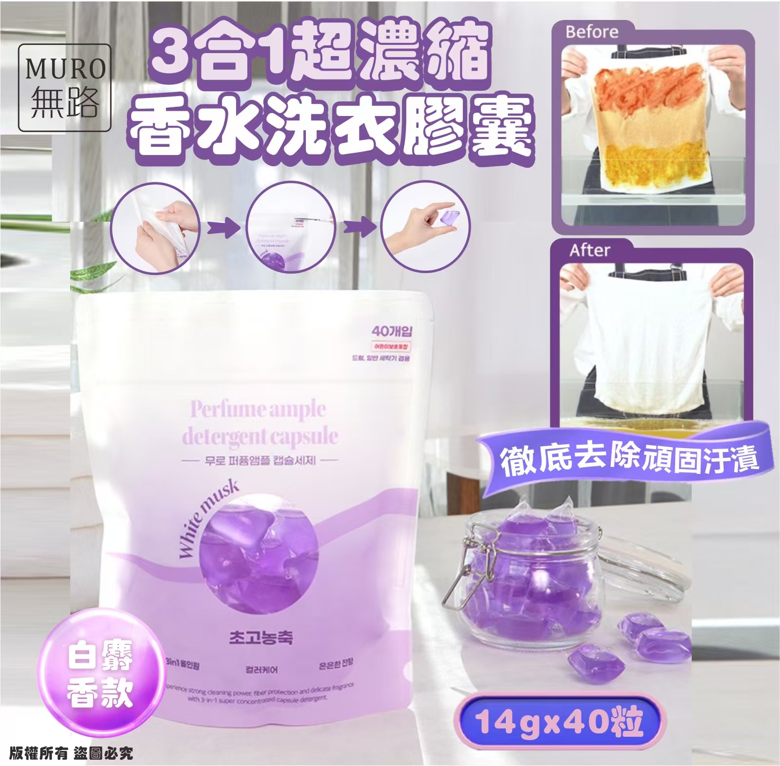 【預訂】韓國 MURO 無路 3合1 超濃縮香水洗衣膠囊 (1袋40粒)