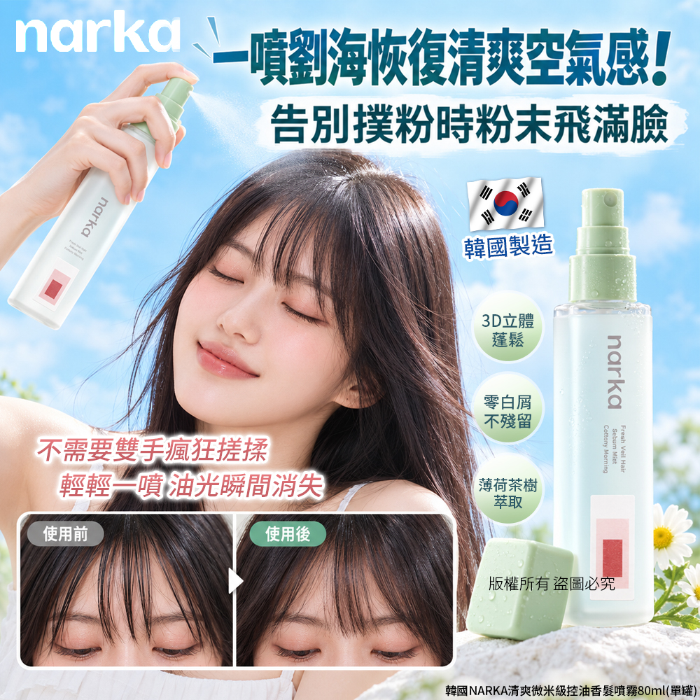 ＜限時預購＞ 韓國NARKA清爽微米級控油香髮噴霧80ml TW261002M03 《15/10截單，預計12月中旬到港》