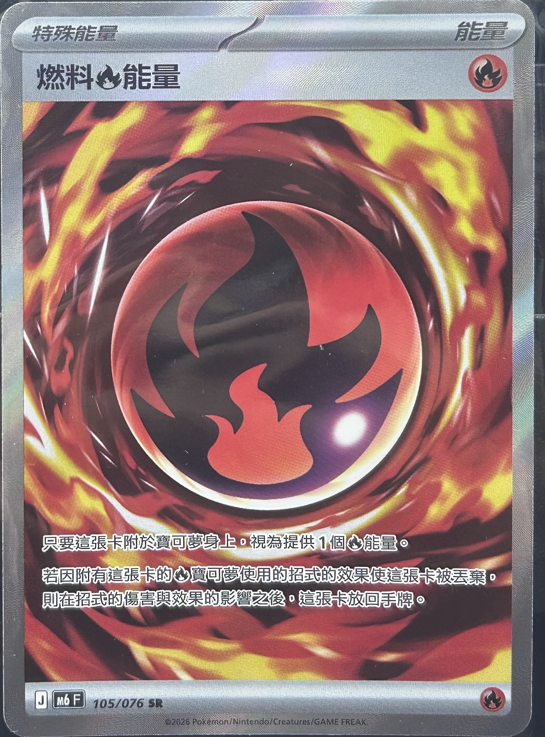 M6 綠寶石風暴 105/076 燃料能量 SR