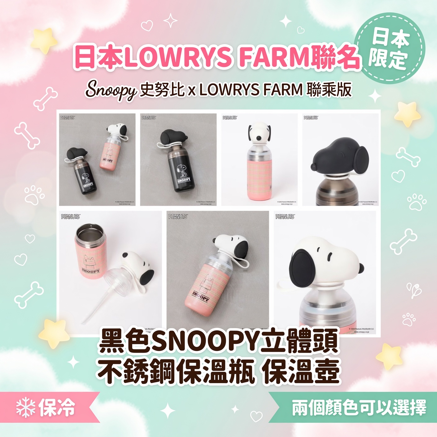 日本LOWRYS FARM聯名 日本🇯🇵限定LOWRYS FARM 聯乘版 SNOOPY立體頭 不鏽鋼保溫瓶 保溫壺