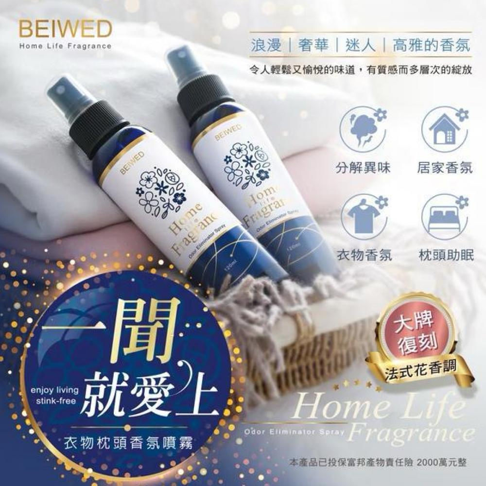 台灣 BEIWED 衣物枕頭香氛噴霧 120ml