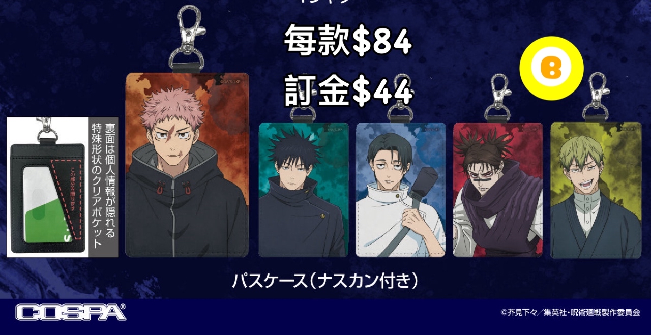 Preorder預訂6/2026年咒術迴戰死滅回游 pass case