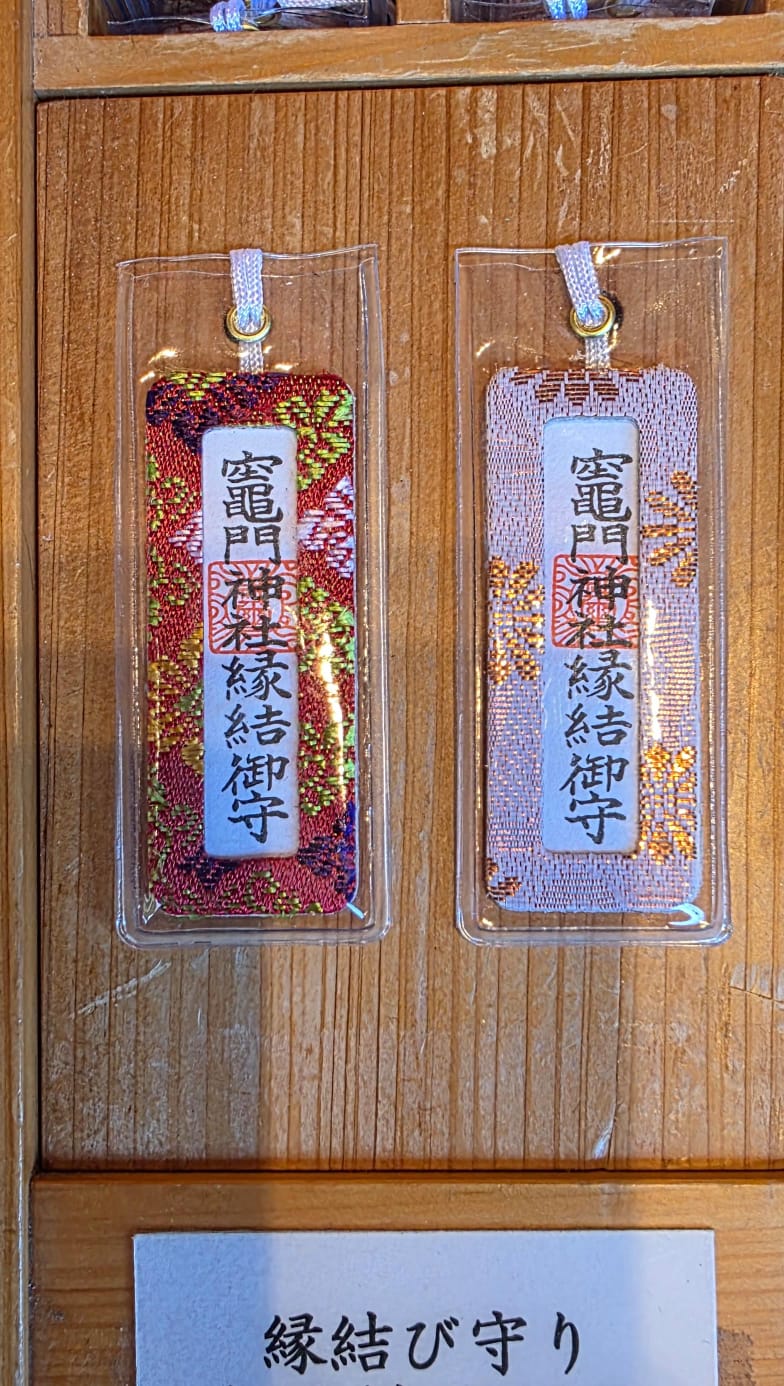 太宰府竈門神社緣結御守