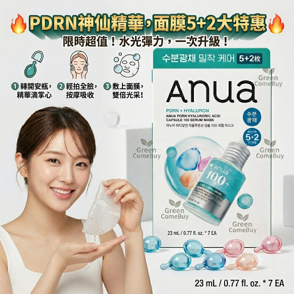 Anua PDRN + Hyaluronic Acid Capsule 100 Serum Mask 補水天花板 5+2 限定套裝