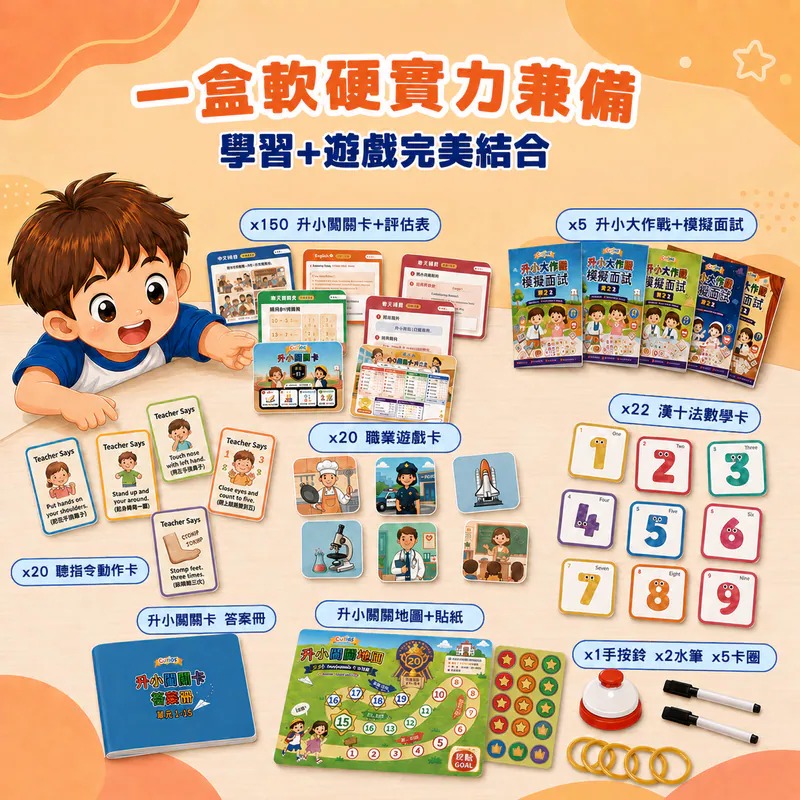 【預訂】Curios®升小面試秘笈寶盒
